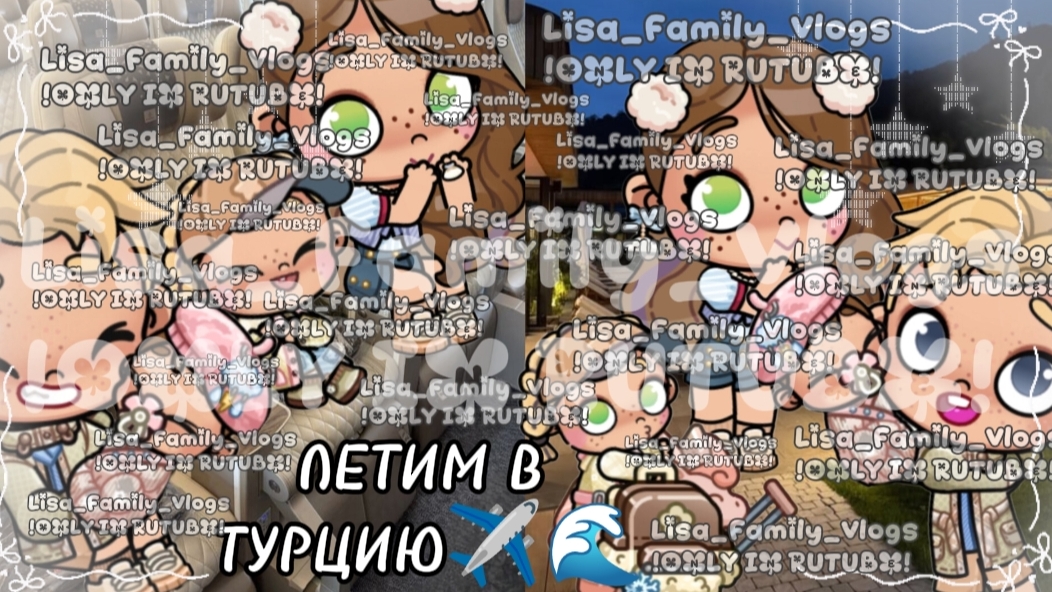 ЛЕТИМ В ТУРЦИЮ✈️🌊//АВАТАР ВОРЛД//AVATAR WORLD