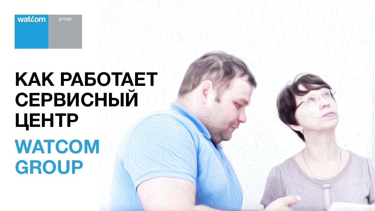 Как работает сервисный центр Watcom Group
