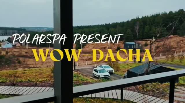 Создаем уют вместе с WOW Dacha👆🏻