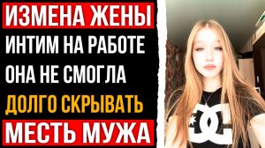Измена жены - Интим на работе долго скрывать не получилось