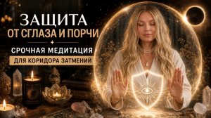 Медитация «Очищение и защита в коридор затмений»