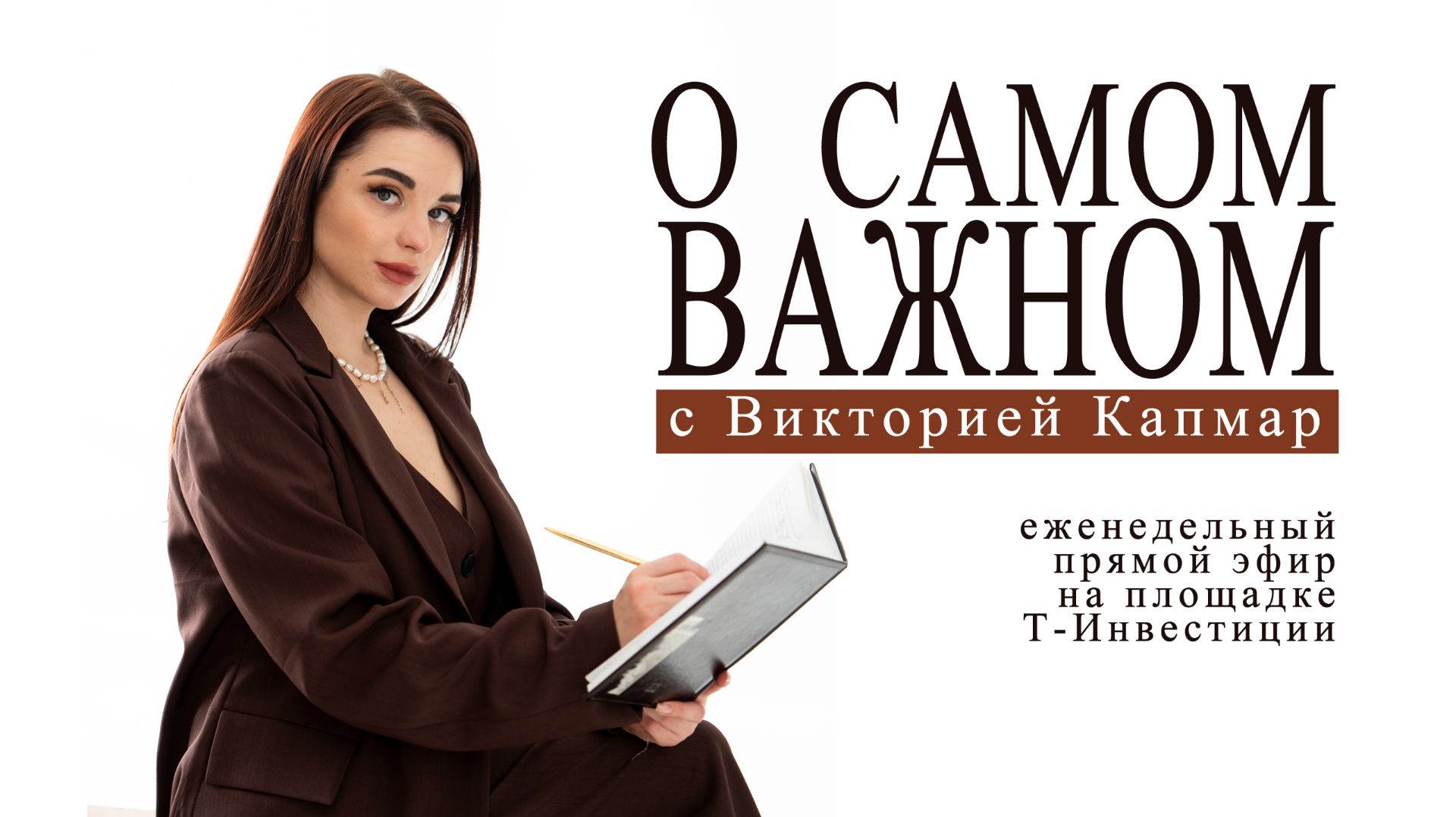 Разбираем результаты заседания ЦБ по ключевой ставке. 110 эфир. О самом важном 27.07.202627.07.2026