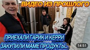 САМВЕЛ АДАМЯН, ПО ПРОСЬБАМ ЗРИТЕЛЕЙ, ГАРИК И КЕРРИ ПРИЕХАЛИ В ГОСТИ, ЗАКУПИЛИ ПРОДУКТЫЙ НА МАМИН ДР.