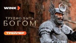 Трудно быть богом