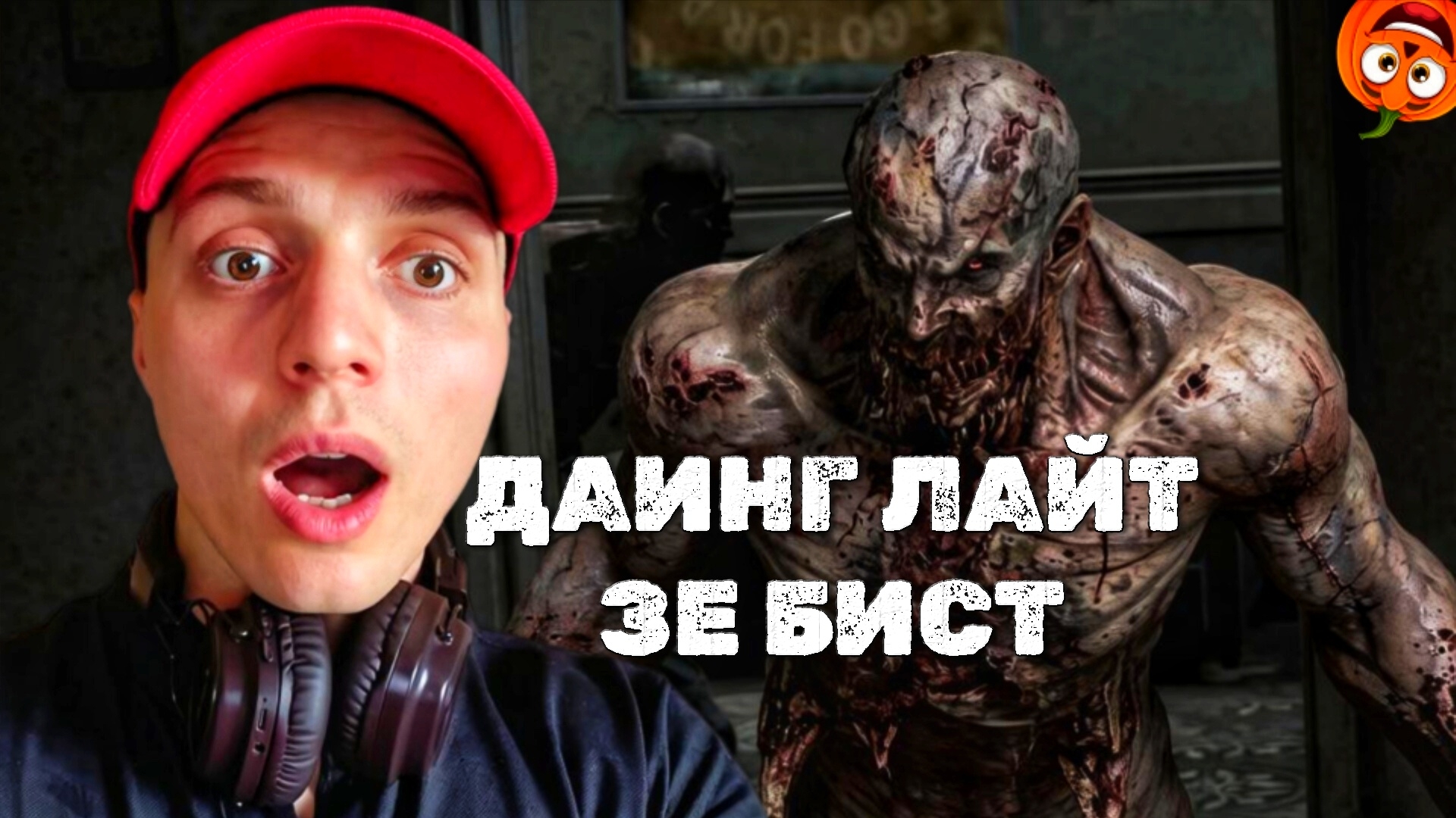 ПСИХУШКА ЗОМБИ #50 🎃 ДАИНГ ЛАЙТ ЗЕ БИСТ