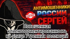 СЕРГЕЙ / ВЕЖЛИВОСТЬ БЫЛА ЛИШЬ ЧАСТЬЮ СКРИПТА / МОШЕННИКИ ЗВОНЯТ ПО ТЕЛЕФОНУ