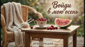 Ирэн Борецкая - Войди в мою осень (полная версия)