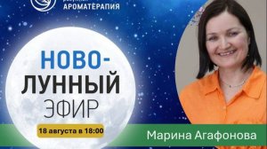 Новолунный эфир с распаковкой по дате рождения, 18.08.2026