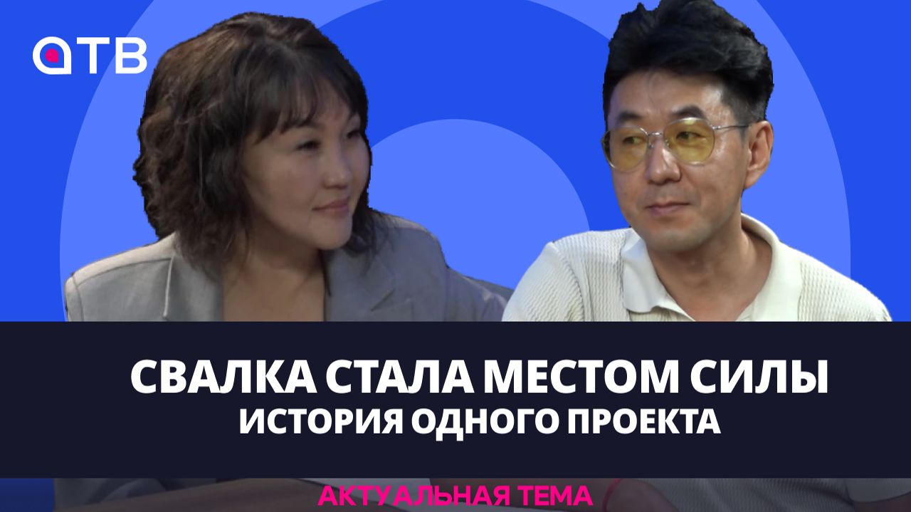 Свалка стала местом силы: история одного проекта