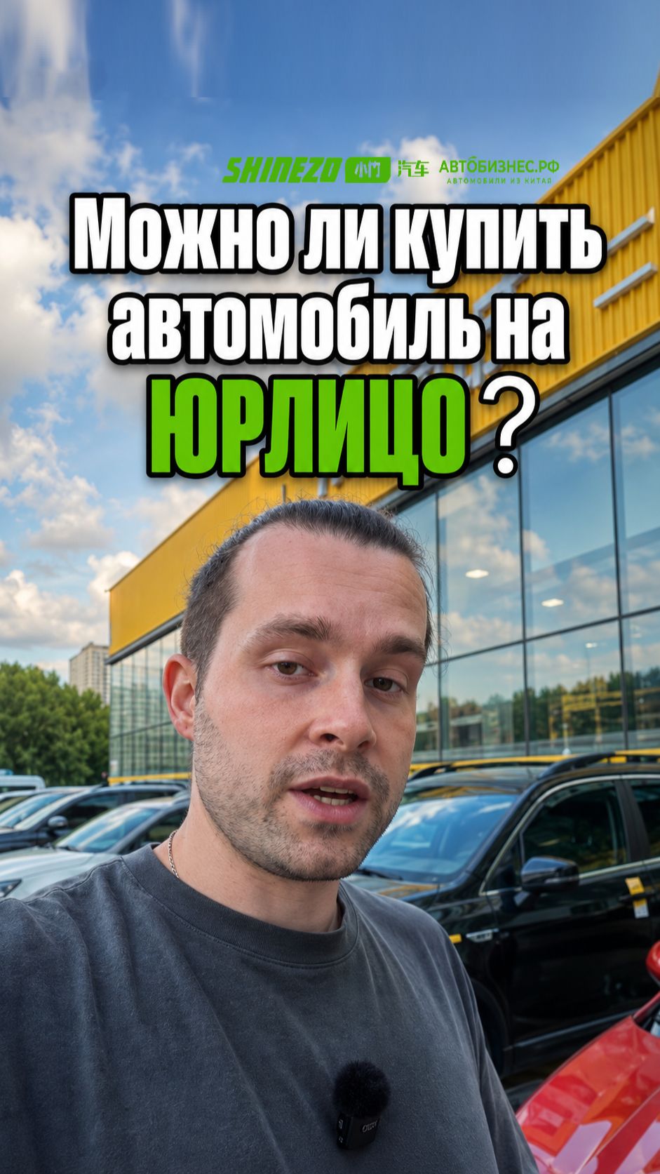 🔍 Можно ли купить автомобиль на юрлицо?