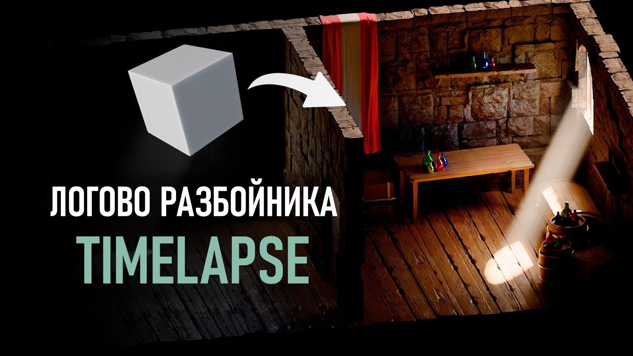 3D Моделирование логова разбойника в Blender 4.2 | TimeLapse