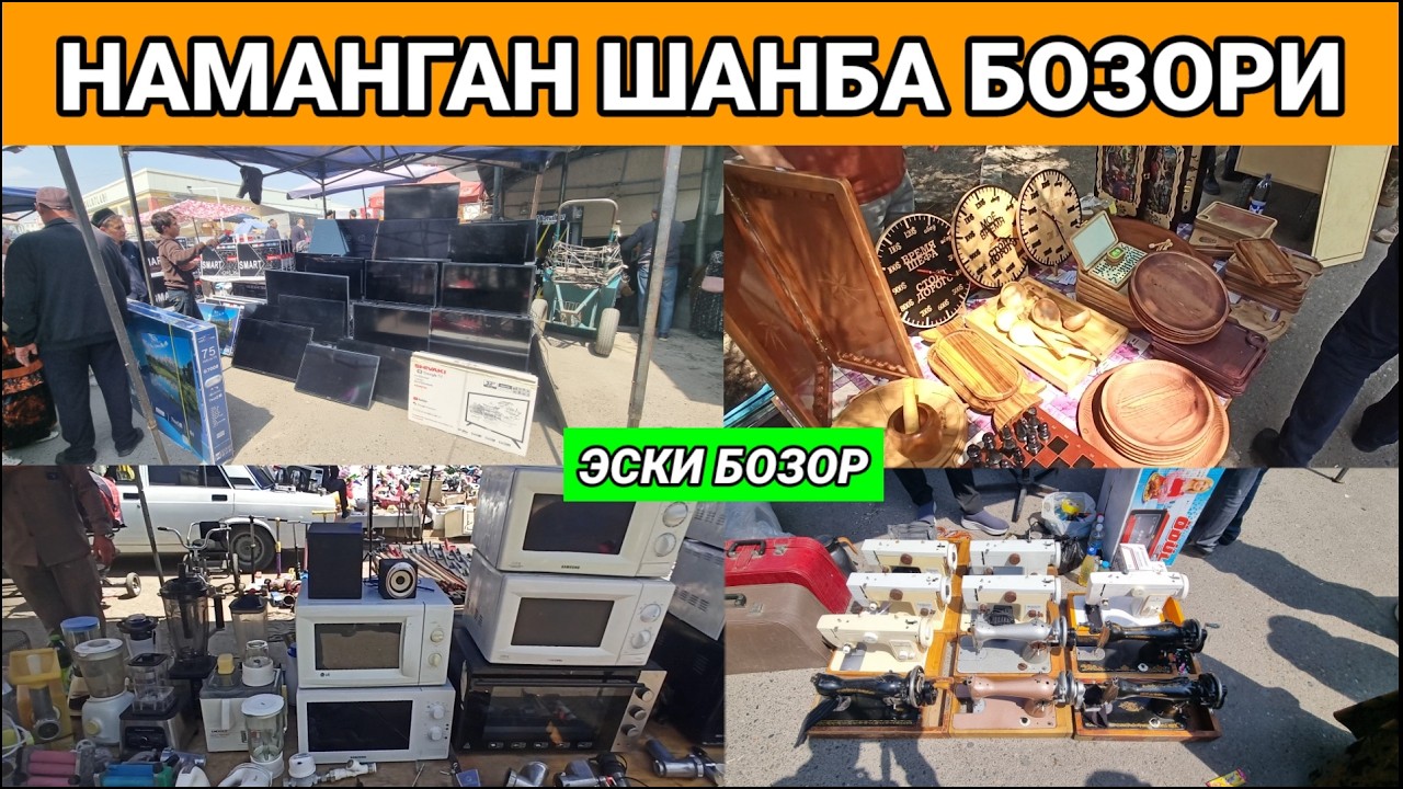 НАМАНГАН ШАНБА БОЗОРИ: ИШЛАГАН КЕРАКЛИ БУЮМЛАР НАРХЛАРИ. #шанба_бозор #барахолка #эски_бозор
