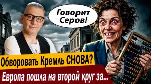 Обворовать Кремль СНОВА? Европа пошла на второй круг за деньгами России!