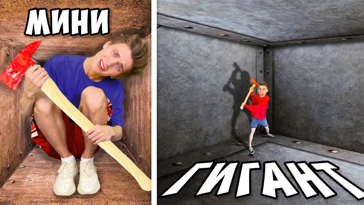 A4 - Маленький Vs ГИГАНТСКИЙ Непробиваемый Ящик ! ＊ЗАПЕРТЫ ВНУТРИ ЧЕЛЛЕНДЖА＊