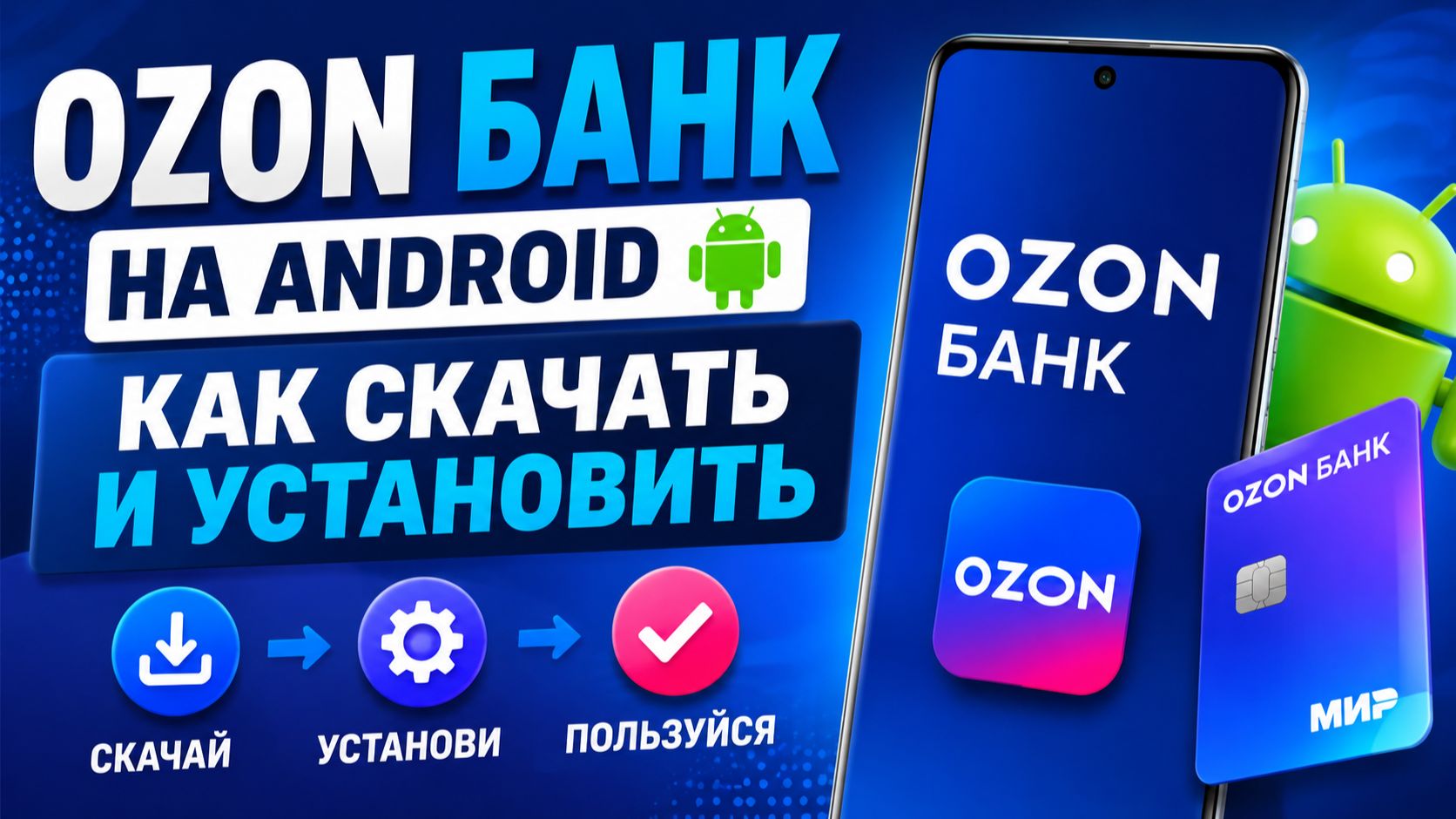 Ozon Банк на Android — как скачать и установить приложение