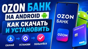 Ozon Банк на Android — как скачать и установить приложение