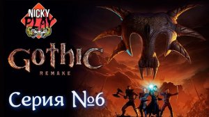 Gothic 1 Remake Серия №6 | Готика Ремейк