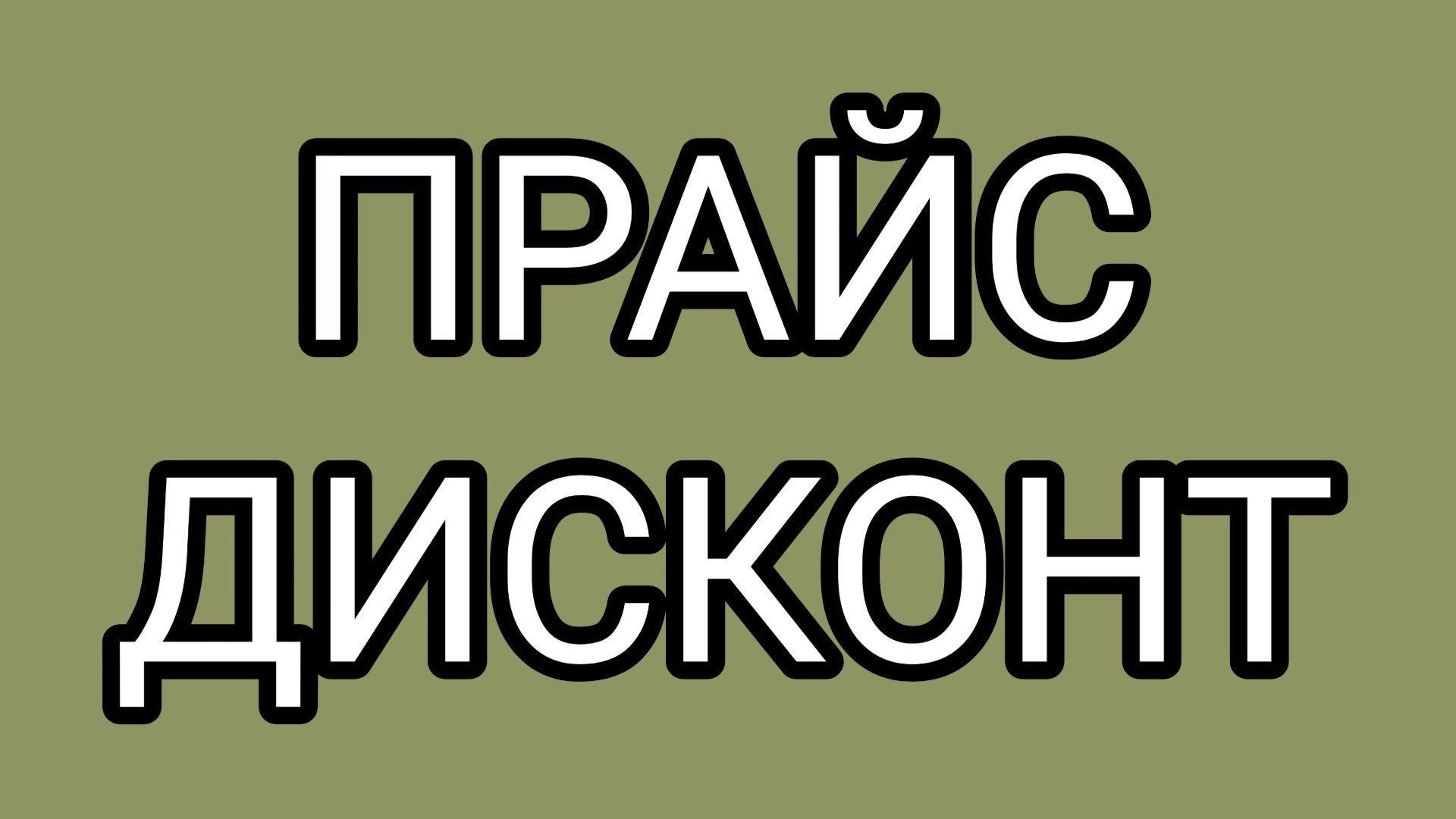 Дисконт на халяву копаться в грязи не хочет❗