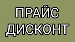 Дисконт на халяву копаться в грязи не хочет❗