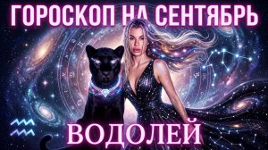 ВОДОЛЕЙ ♒️ ГОРОСКОП НА СЕНТЯБРЬ