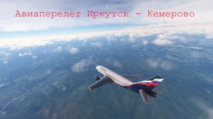 Пассажирский Иркутск - Кемерово