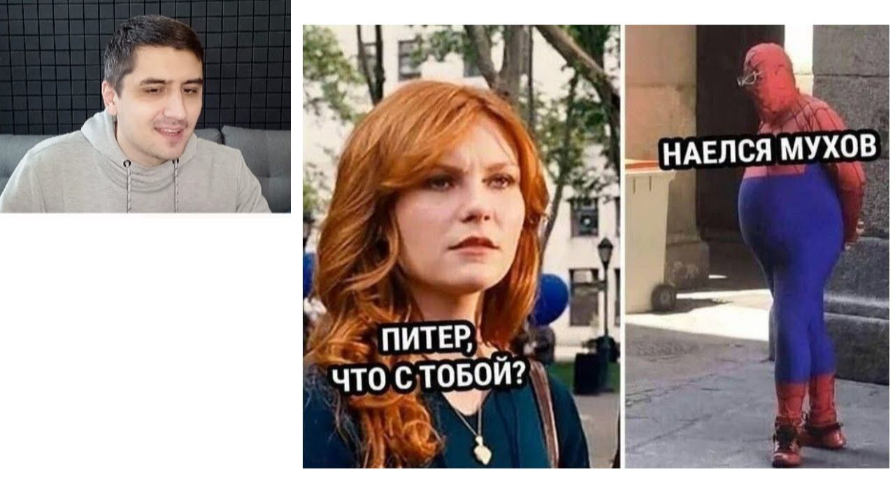 Новые МЕМЫ. Человек-паук наелся мухов