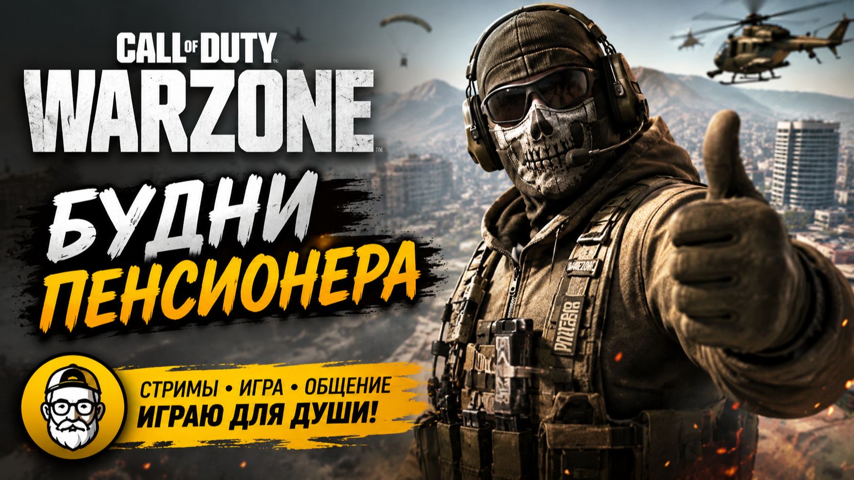 🎮 WARZONE НА РАССЛАБОНЕ | Спокойно играем и ловим кайф от каток #warzone