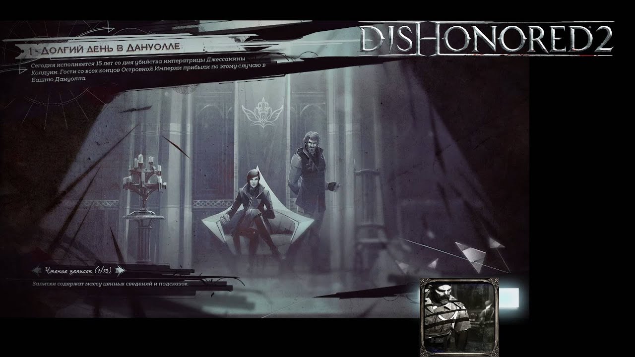 Dishonored 2 Corvo Attano Chapter 1 - Долгий день в Дануолле (низкий уровень хаоса).