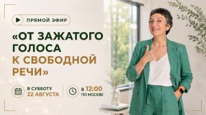 «От зажатого голоса к свободной речи»