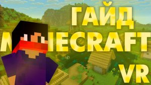 КАК ИГРАТЬ В МАЙНКРАФТ В VR? (Очень подробно, и понятно)