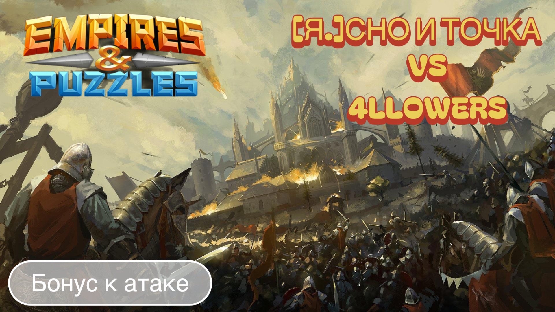 ВОЙНА АЛЬЯНСОВ / [Я.]сно и точка Vs 4llowers. Режим-Бонус к атаке #empirespuzzles #империяпазлов