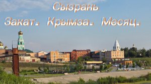 Сызрань. Закат. Месяц. Август 2026