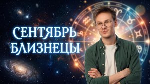 БЛИЗНЕЦЫ - гороскоп на СЕНТЯБРЬ 2026 года, Ретроградный Уран