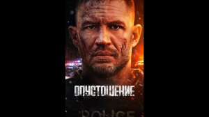 Опустошение Русский трейлер