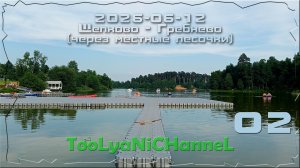 2026-06-12 в Гребнево через лес_2