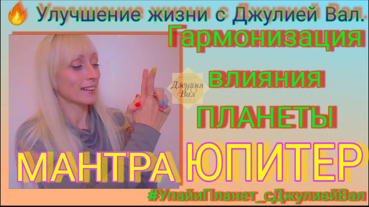 Мантра Юпитера (гармонизация планеты Юпитер) Джулия Вал. 💜 Четверг. Мудра. _ 2017