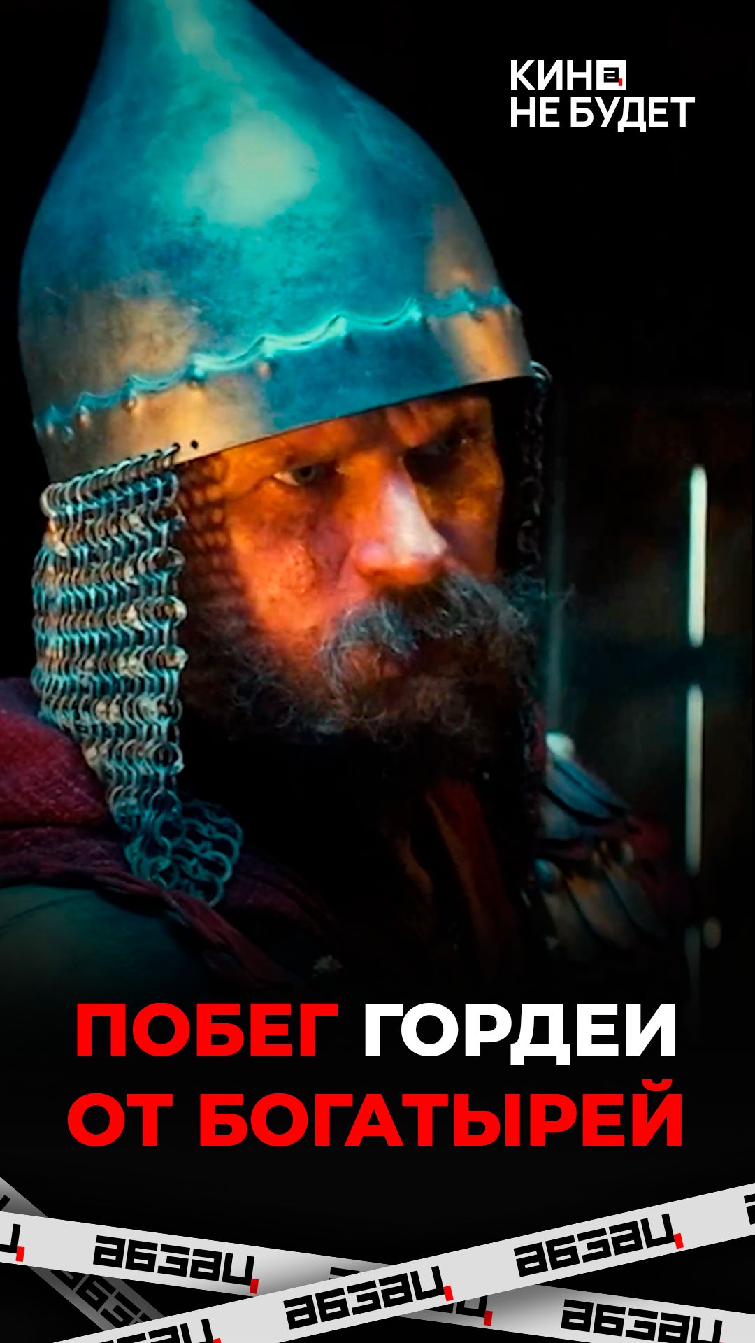 «Богатыри» | Слабоумные и отважные | «Кина не будет»