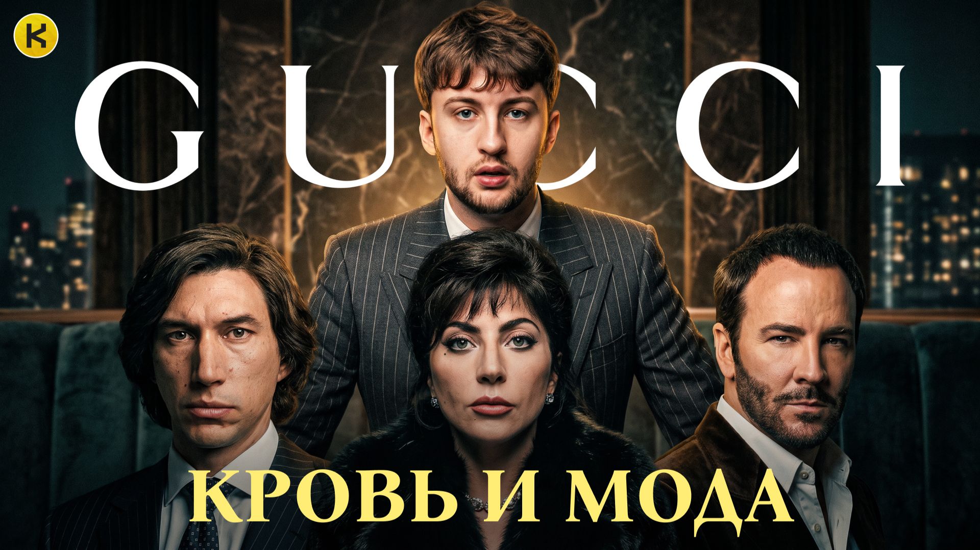GUCCI: Почему смерть наследника спасла модный дом?