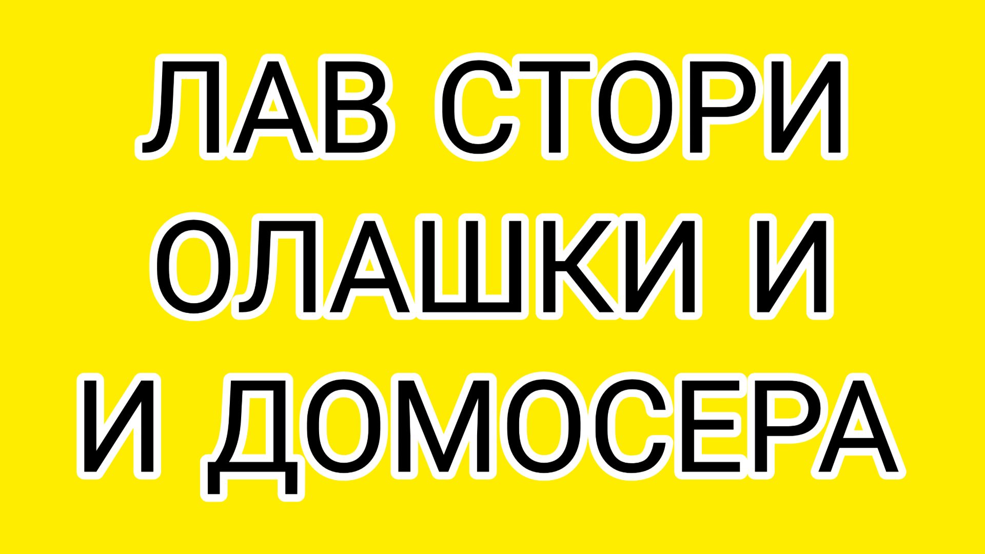 Актёры погорелого театра