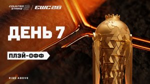 20.08.2026 | 14:00 | CS2 | Плэй-офф | День 7 | CS2 at EWC 26