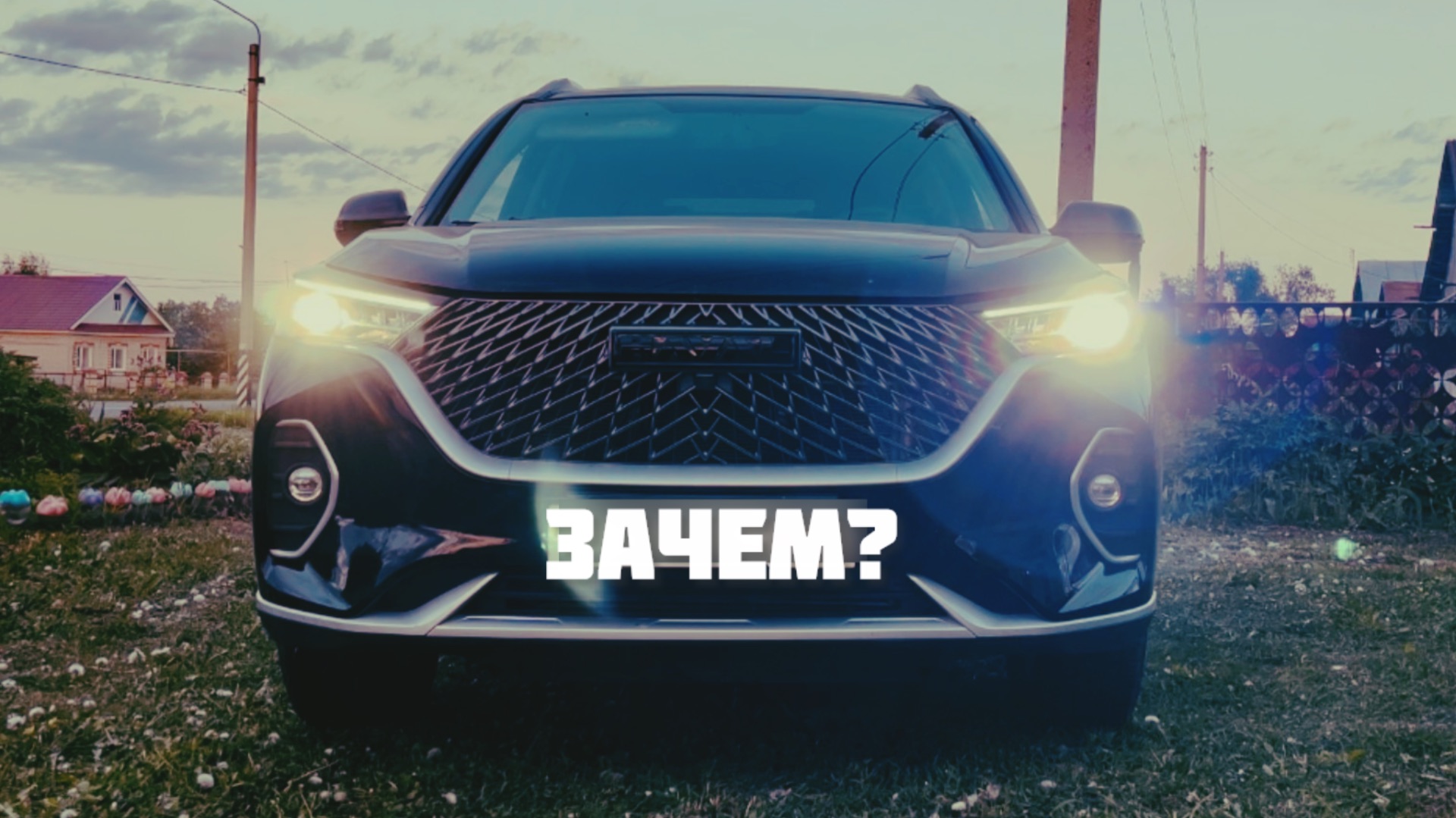 Зачем купил Хавал М6 если его нужно дорабатывать? Лучше купи где все есть