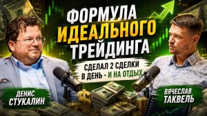Мифы о трейдинге: быстрые деньги, сигналы, стопы и «идеальная стратегия». В.Таквель и Д.Стукалин