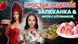 Простые рецепты/ ЗАПЕКАНКА/ МОТИ/ БОРЩ