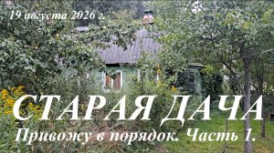 Старая дача. Часть 1.