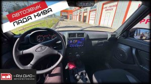 Лада Нива / Автозвук / Hertz DSK 170.3 | Helix усилитель + сабвуфер + андроид