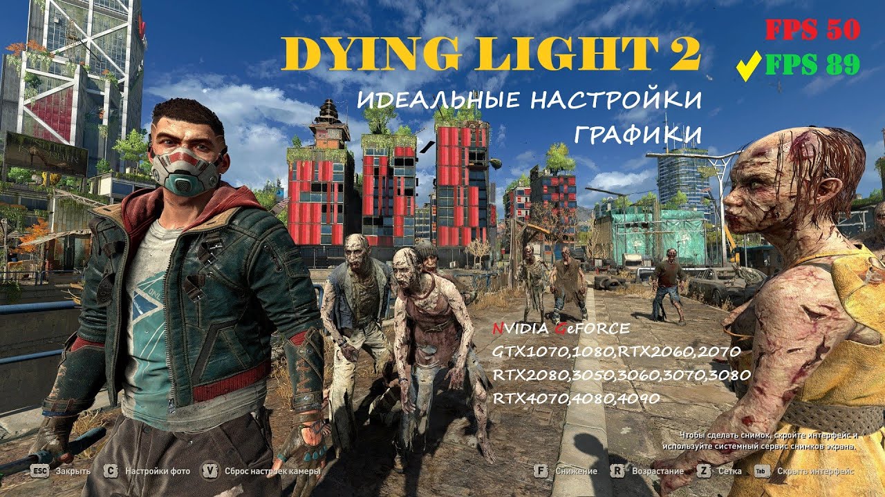 Dying Light 2 настройки графики. Идеально красивая картинка, без мыла (2023)