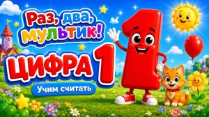 Цифра 1 для малышей 🔢 Учим считать | Раз, два, мультик!
