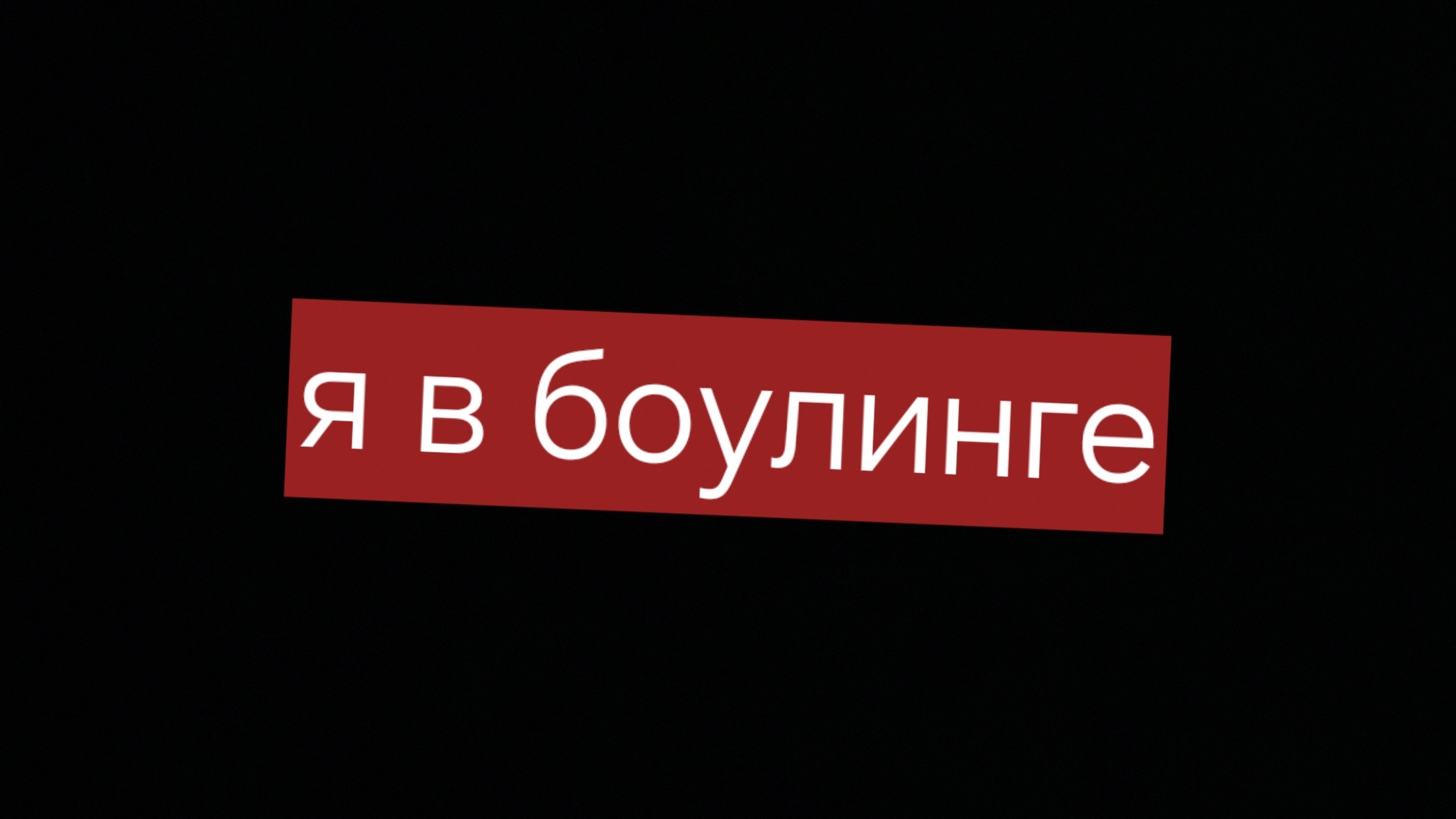 я в боулинге