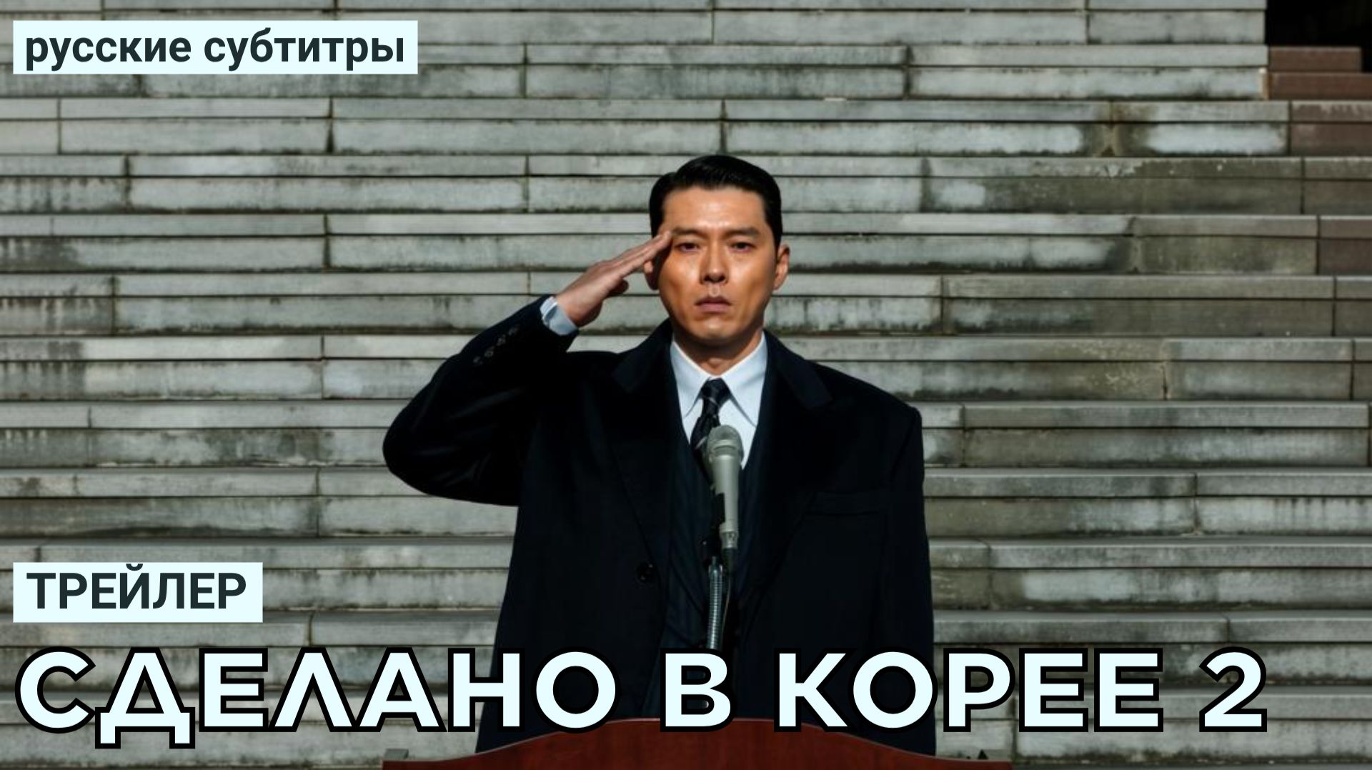Трейлер СДЕЛАНО В КОРЕЕ 2 | Ю. Корея (русские субтитры)