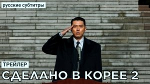 Трейлер СДЕЛАНО В КОРЕЕ 2 | Ю. Корея (русские субтитры)